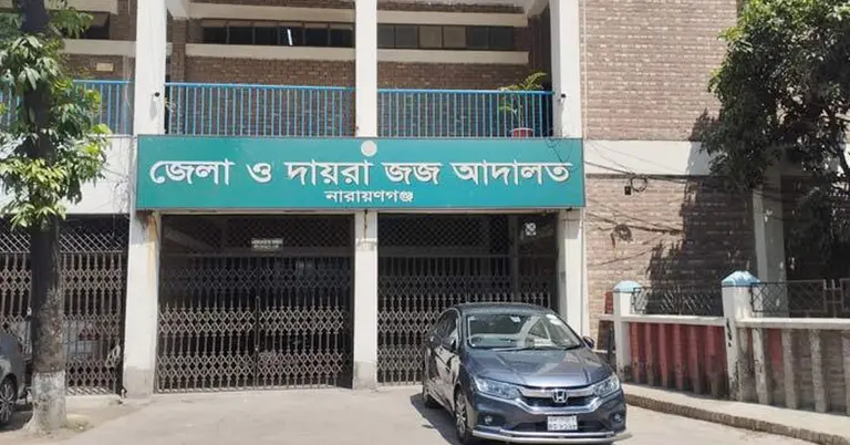 জেলা ও দায়রা জজ আদালত নারায়নগঞ্জ